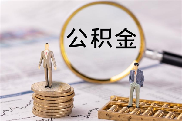 沙洋公积金可以取出来吗（公积金能否取出）