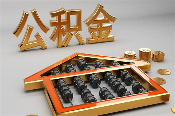 沙洋公积金怎么领取流程（如何领取住房公积金钱）